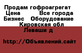 Продам гофроагрегат › Цена ­ 111 - Все города Бизнес » Оборудование   . Кировская обл.,Леваши д.